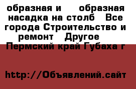 V-образная и L - образная насадка на столб - Все города Строительство и ремонт » Другое   . Пермский край,Губаха г.